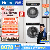 海尔（Haier）云溪小红花滚筒洗烘套装白色10KG 全自动洗衣机+热泵烘干机 家电补贴自营176PROW+176PROW