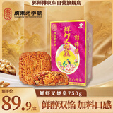 郭师傅月饼 鲜虾叉烧月饼礼盒 广式伍仁月饼礼盒中秋节 酥皮筒装750g