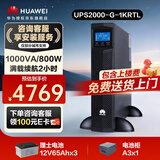 华为UPS2000-G-1KRTL电池+电池柜套装 满载800W续航2小时 在线式UPS不间断电源 塔式机架互换长机