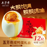五芳斋咸鸭蛋礼盒 流油起沙 开袋即食早餐佐粥地方特产 60克*12枚