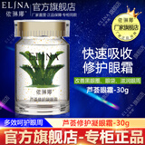 依琳娜（elina） 芦荟凝眼霜伊琳娜眼霜30g呵护滋润眼周 【芦荟眼霜】