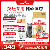 皇家英短成猫粮 BS34 通用粮 12月以上 4.5KG