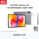HUAWEI【教育优惠】MatePad SE 11英寸华为平板电脑高刷护眼屏娱乐学习平板8+256GB WiFi 星云灰