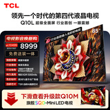 TCL电视 Q10L 85英寸 极景QD-Mini LED 蝶翼华曜屏 万象分区 绚彩XDR 小龙虾 openclaw