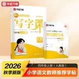 【2026秋新】华夏万卷四年级上册小学生语文同步练字帖人教版写字课笔顺笔画练习正楷书法描红练字本