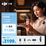大疆 DJI Osmo Pocket 3 全能套装 一英寸口袋云台相机 OP灵眸手持数码相机 旅游vlog 便携美颜摄像