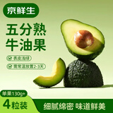 京鲜生 秘鲁五分熟牛油果 4粒装 单果130g起  生鲜水果 源头直发