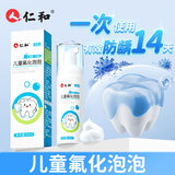 仁和涂氟剂儿童氟保护剂儿童涂氟家用3岁氟化泡沫牙齿幼儿3-6岁