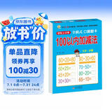 幼小衔接一日一练 100以内加减法（全横式 口算题卡）轻松上小学全套整合教材 大开本 适合3-6岁幼儿园 一年级 幼升小数学练习