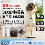 夏普语音智能空气循环扇/直流变频电风扇/负离子净化落地扇/3D摇头可拆卸过滤可升降调节PJ-CD420A-W