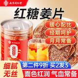 南同四海南京同仁堂红糖姜片特一等级品无添加姜糖片生姜片即食干姜片泡水