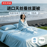 京东京造100%蚕丝夏凉被 进口天丝™可水洗春秋四季通用自营1.8m