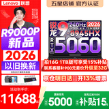 联想拯救者R9000P 2026年补贴15% 旗舰电竞游戏笔记本电脑 AI元启版学生办公手提本满血高性能独立显卡 【2026新品】旗舰锐龙R9 32G 1T 满血5060 黑丨升级 16英寸专业超竞屏