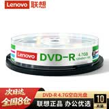 联想（Lenovo）DVD-R 光盘/刻录盘 16速4.7GB 办公系列 桶装10片 空白光盘