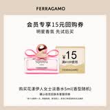 菲拉格慕（Ferragamo）【王俊凯同款】花漾伊人女士淡香水5ml