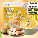 云山半猴头菇山药玉米糊玉米粉即食低脂肪独立包装营养品早餐玉米羹500g