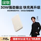 绿联【热销100W+】3C认证可上飞机充电宝20000毫安22.5W快充10000毫安便携小巧移动电源适用苹果华为 30W快充｜智能数显｜1W毫安