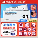 [匹可星] 他克莫司软膏0.1%*10g/盒
