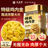 玉滋堂特级鸡内金鸡胗皮干货可炒可磨粉儿童调理脾胃消食化积养生茶150g