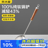 炊大皇纯钛锅铲炒菜铲子家用花梨木耐高温长柄加长防烫健康 锅铲
