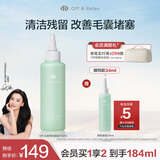 Off&Relax【张柏芝同款】头皮轻盈凝露150ml or洗前控油止痒头皮预洗凝露