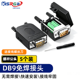 可思未来 DB9免焊接头RS232/485/422串口头免焊 9针接线端子COM口转接头（螺杆 公头5个装）KS-D-D9G5