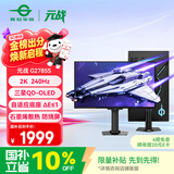 泰坦军团26.5英寸 QD-OLED镜面屏 2K 240Hz 原生10bit DeltaE≤1硬件低蓝光 升降 防烧屏 电竞显示器G2785S