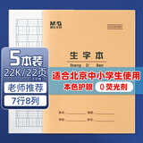 晨光（M&G）22K生字本20页7行8格北京学生作业本牛皮纸软抄本米黄护眼铁钉本标准版APYL9V33-5-5本