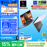 机械师全新曙光16Pro【RTX5060 】16英寸AI旗舰游戏本笔记本电脑 酷睿i9-13900HX 240Hz 16G1T国补