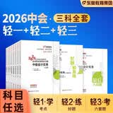【科目可选】中级会计2026官方教材全套 东奥中级会计2026轻松过关一 中级会计职称官方教材教辅套装 【轻松过关1】东奥中级会计教辅任选 三科大全套