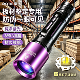 魔铁（MOTIE）大功率紫光灯板材鉴定专用古玩玉石钱币防伪365nm紫外线手电筒
