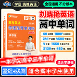 学丞2027刘晓艳高考高中英语你还在背单词吗就这样解题刘晓燕不就是英语语法吗高中英语单词必背3500词汇大雁课程新高考阅读58篇记3500词记背神器三千五百词 高中英语单词-(含视频课程)-晓艳精讲