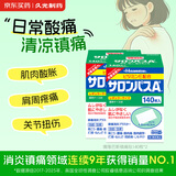 久光制药日本久光制药膏药贴腰肩久光止痛膏贴原装进口撒隆巴斯镇痛贴膏（4.2cm*6.5cm）140片*2盒