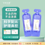 飞羊乐康鼻腔护理液 生理海盐水儿童鼻炎清洗鼻盐高渗【1.8】及废液槽