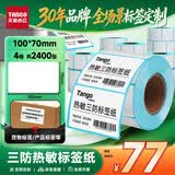 天章 （TANGO）三防热敏标签打印纸100x70mm 600张*4卷 新绿天章快递面单不干胶打印纸物流材料条码纸
