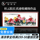 暮春舍（MUCHUNSHE）手绘国画牡丹画新中式字画客厅装饰画中堂挂画花开富贵花鸟牡丹图 《花开富贵福满堂》O 86*218CM【实木镜框】店长推荐