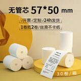 皓博热敏收银纸打印机卷纸58mm超市小票打印纸便利店奶茶店打印纸外卖客如云美团 无管芯57*50（30卷）