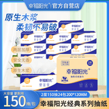 幸福阳光 抽纸 棉柔2层150抽*24包软抽 家庭实惠装母婴可用餐巾纸
