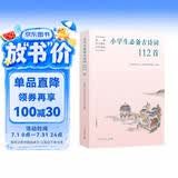 小学生必备古诗词112首（新版）语文教材配套 康震书法书签 人教社资深编审主编、教材主编指导