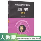 人教版高中物理读本题解 第1册（配合物理读本）