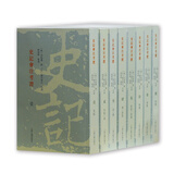 史记会注考证(全八册）