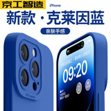 京工智造【自带防尘网】适用苹果15promax手机壳iPhone15全包防摔超薄简约男款硅胶软壳女 苹果15ProMax【克莱因蓝】