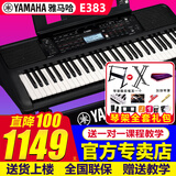 雅马哈（YAMAHA）电子琴PSR-E383/F52/283成人初学61键儿童老人老师教学便携智能琴 升级款PSR-E383标配+Z架全套配件