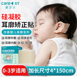 Care1st嘉卫士耳廓矫正贴耳朵矫正器招风耳垂耳畸形固定贴新生儿150cm