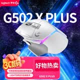 罗技（G）G502 X PLUS LIGHTSPEED 游戏鼠标-白色 RGB流光灯效 Hero25K传感器 G502Hero升级 打瓦三角洲必备