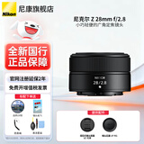 尼康（Nikon） 【全新国行正品】尼克尔Z卡口镜头尼康Z系列微单相机镜头尼康z镜头用尼康ZRZ72Z8Z9Z62Z63Z5II Z 28mm f/2.8定焦镜头