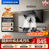 创维（Skyworth）抽吸油烟机灶具套装 侧吸式排油烟机燃气灶套餐700小尺寸Y123+Z232BS天然气