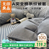 无印良品A类全棉新疆棉被套单件100%纯棉被罩被套单人150×200cm 条纹蓝