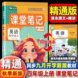 2026秋 四年级上册英语人教精通版课堂笔记 同步课本预习复习教材讲解 九铭文教课堂笔记 开学季