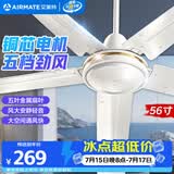 艾美特（AIRMATE）吊扇电风扇客厅电扇轻音金属叶大风力风扇宿舍工厂楼顶扇五叶吊王大机头铜芯吊扇56寸五叶机械款